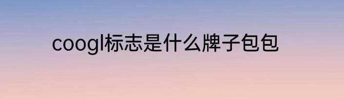 coogl标志是什么牌子包包