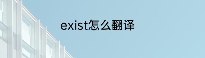 exist怎么翻译