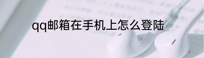 qq邮箱在手机上怎么登陆