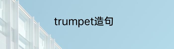 trumpet造句