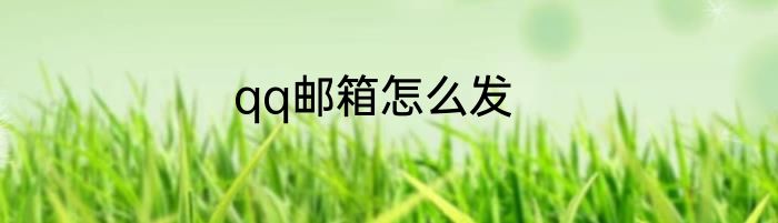 qq邮箱怎么发
