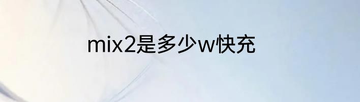 mix2是多少w快充