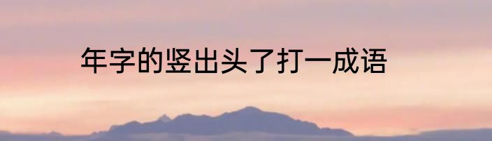年字的竖出头了打一成语