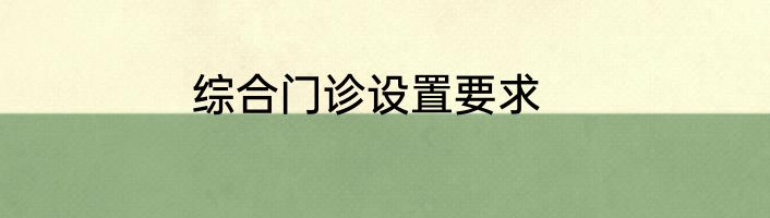综合门诊设置要求
