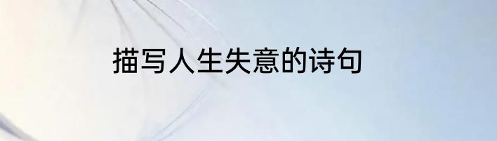 描写人生失意的诗句