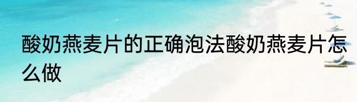 酸奶燕麦片的正确泡法酸奶燕麦片怎么做