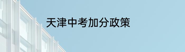 天津中考加分政策