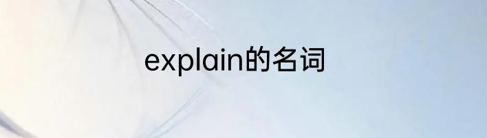 explain的名词