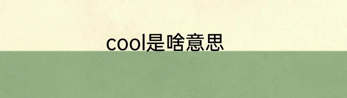 cool是啥意思