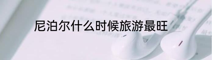 尼泊尔什么时候旅游最旺
