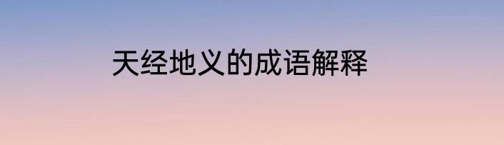 天经地义的成语解释