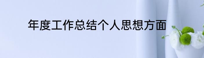 年度工作总结个人思想方面