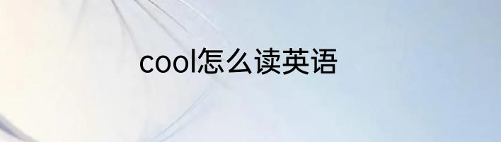 cool怎么读英语