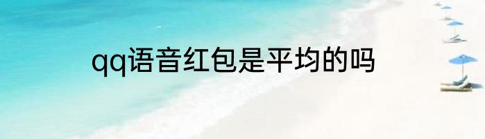 qq语音红包是平均的吗