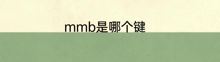 mmb是哪个键
