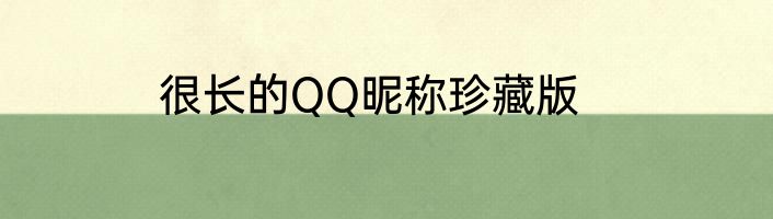 很长的QQ昵称珍藏版