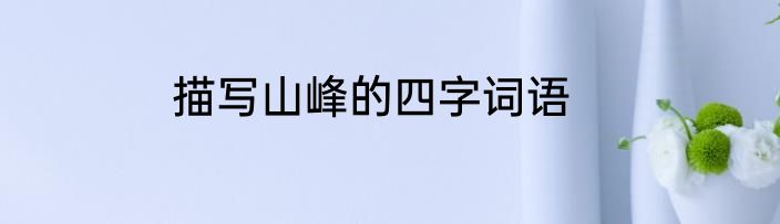 描写山峰的四字词语