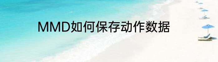 MMD如何保存动作数据