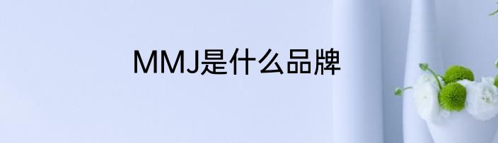 MMJ是什么品牌