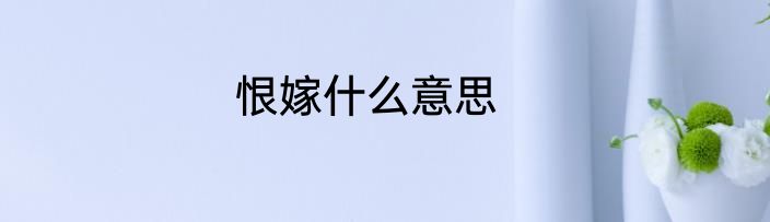 恨嫁什么意思