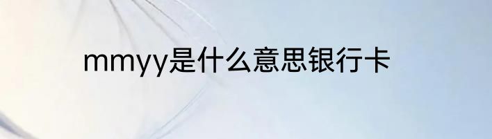 mmyy是什么意思银行卡