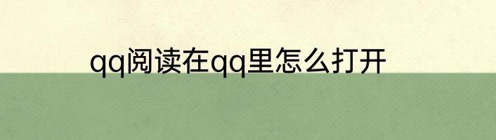 qq阅读在qq里怎么打开