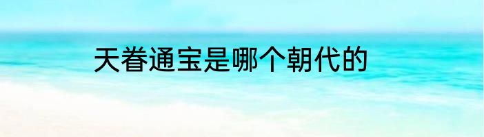 天眷通宝是哪个朝代的