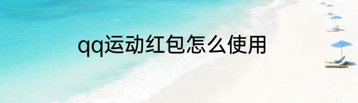 qq运动红包怎么使用