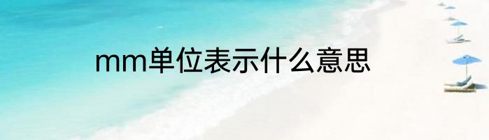 mm单位表示什么意思