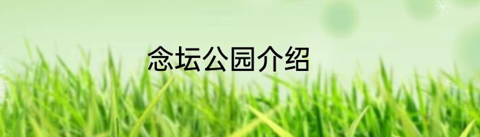 念坛公园介绍
