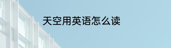 天空用英语怎么读