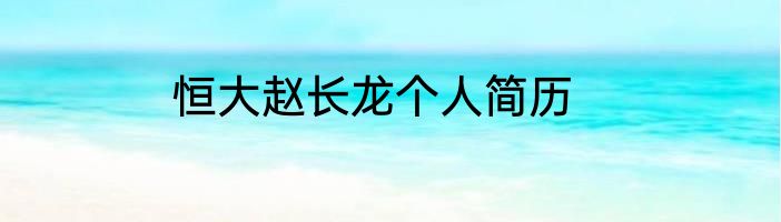 恒大赵长龙个人简历