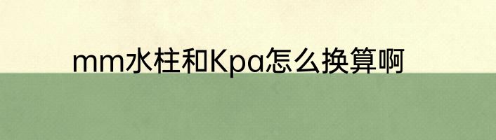 mm水柱和Kpa怎么换算啊