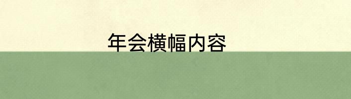年会横幅内容