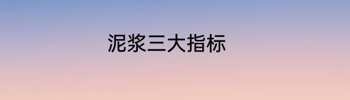 泥浆三大指标