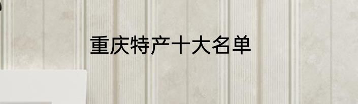重庆特产十大名单