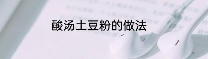 酸汤土豆粉的做法
