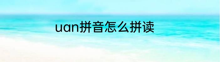uan拼音怎么拼读