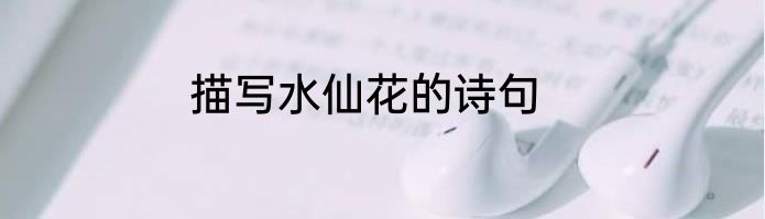 描写水仙花的诗句