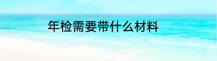 年检需要带什么材料