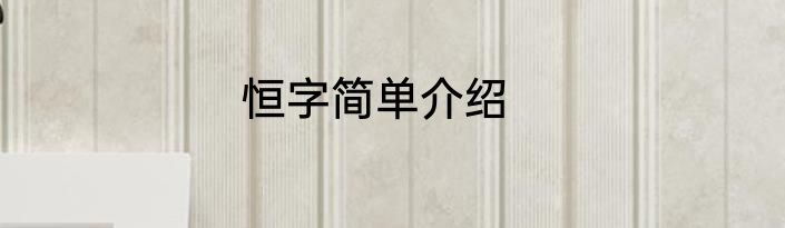 恒字简单介绍