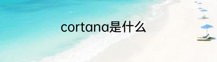cortana是什么