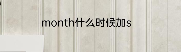 month什么时候加s