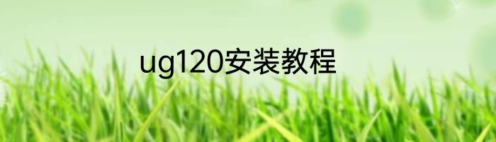 ug120安装教程