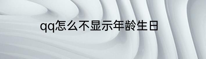 qq怎么不显示年龄生日