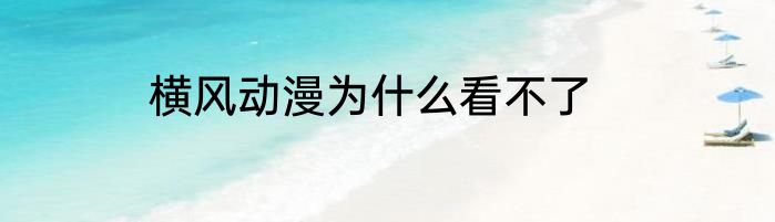 横风动漫为什么看不了