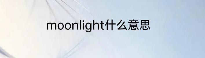 moonlight什么意思