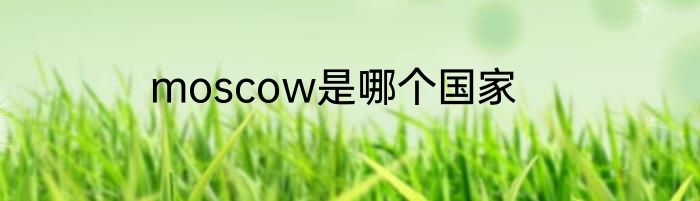 moscow是哪个国家