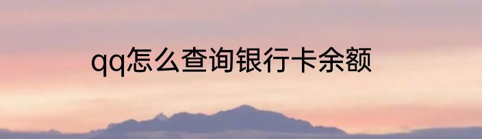 qq怎么查询银行卡余额