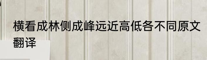 横看成林侧成峰远近高低各不同原文翻译